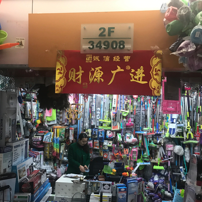 興旺日用品